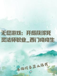 无尽游戏：开局获得死灵法师职业
