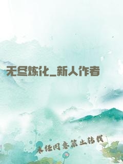 无尽炼化