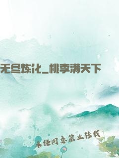 无尽炼化