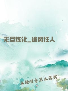 无尽炼化