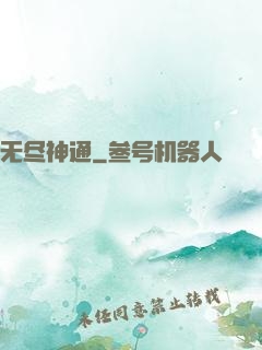 无尽神通