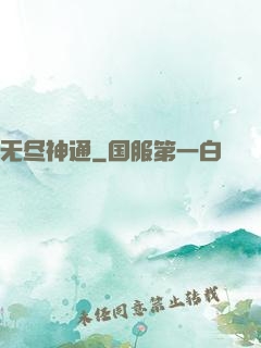 无尽神通