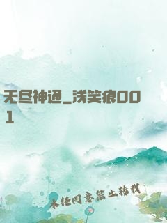 无尽神通