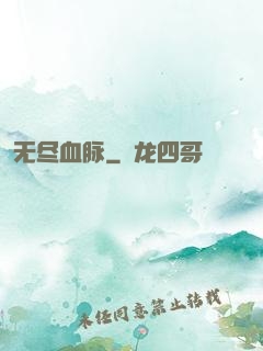 无尽血脉
