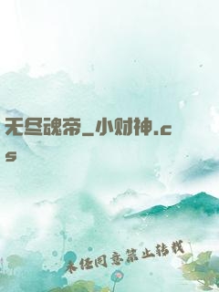 无尽魂帝