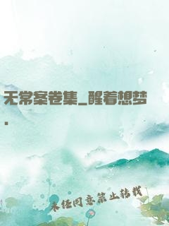 无常案卷集