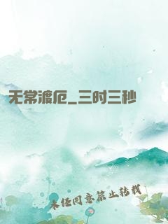 无常渡厄