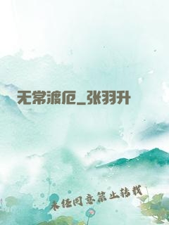 无常渡厄