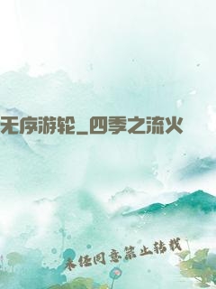 无序游轮