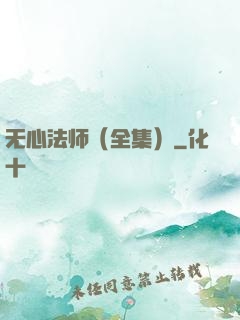 无心法师（全集）