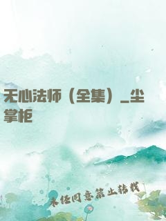 无心法师（全集）