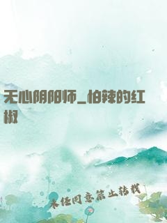 无心阴阳师