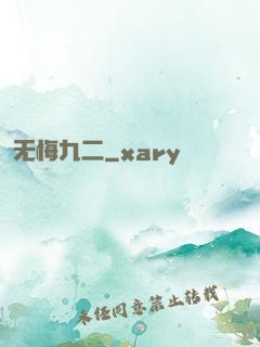 无悔九二