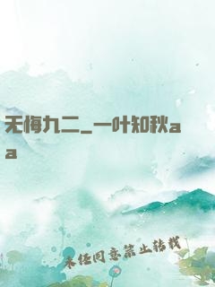 无悔九二