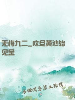 无悔九二