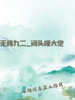 无悔九二