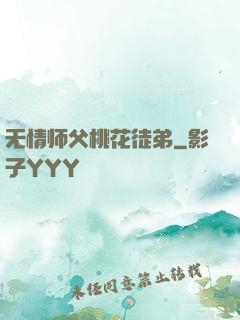 无情师父桃花徒弟