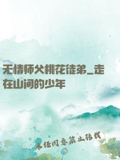 无情师父桃花徒弟