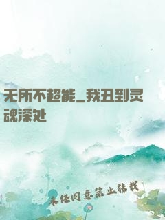 无所不超能