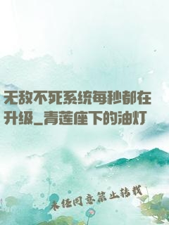 无敌不死系统每秒都在升级
