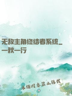 无敌主角终结者系统