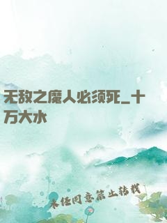 无敌之魔人必须死