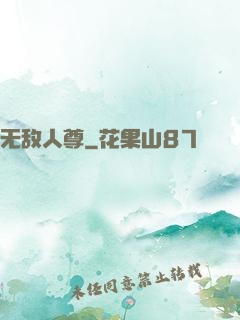 无敌人尊