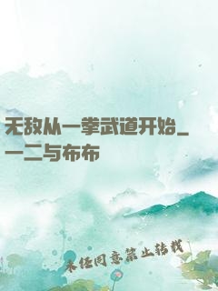 无敌从一拳武道开始