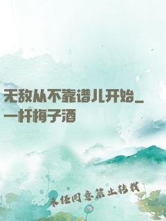 无敌从不靠谱儿开始