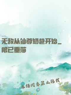 无敌从仙尊奶爸开始