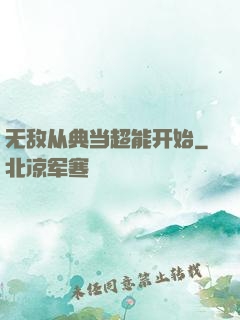 无敌从典当超能开始