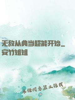 无敌从典当超能开始