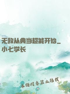 无敌从典当超能开始