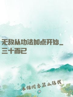 无敌从功法加点开始