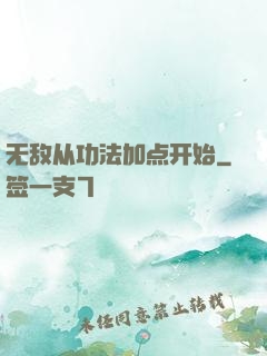 无敌从功法加点开始
