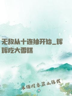 无敌从十连抽开始