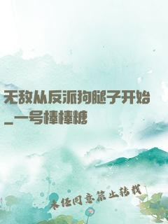 无敌从反派狗腿子开始