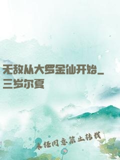 无敌从大罗金仙开始