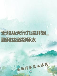无敌从天行九歌开始