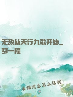 无敌从天行九歌开始