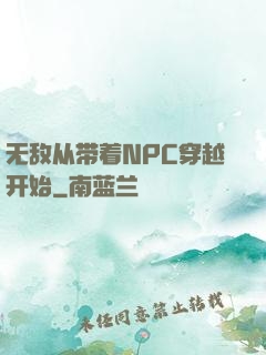 无敌从带着NPC穿越开始