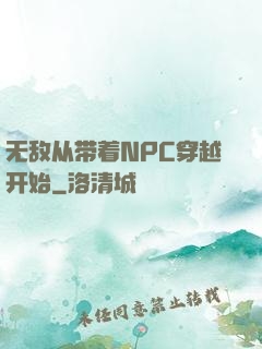 无敌从带着NPC穿越开始