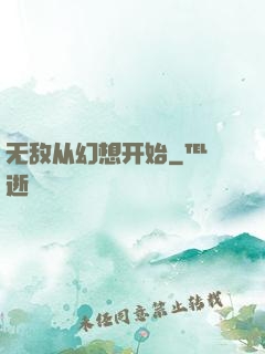 无敌从幻想开始