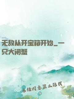 无敌从开宝箱开始