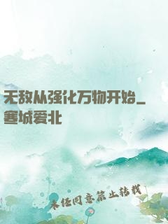 无敌从强化万物开始