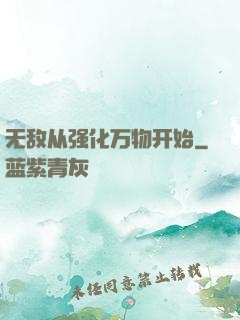无敌从强化万物开始