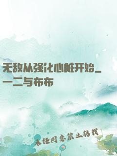 无敌从强化心脏开始