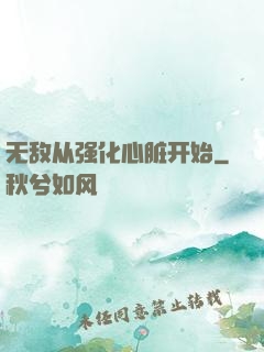 无敌从强化心脏开始