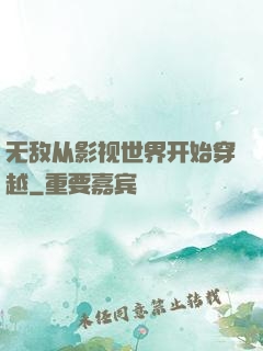无敌从影视世界开始穿越