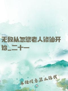 无敌从忽悠老人修仙开始
